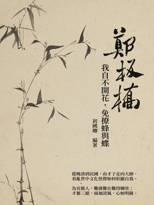 cover image of 鄭板橋